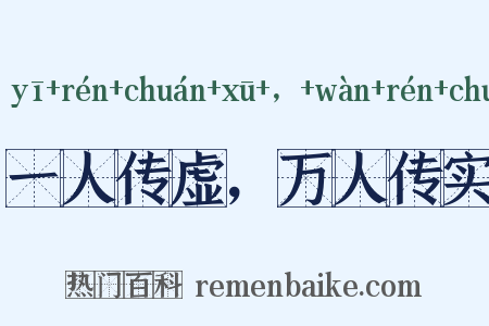 一人传虚，万人传实是什么意思的图片